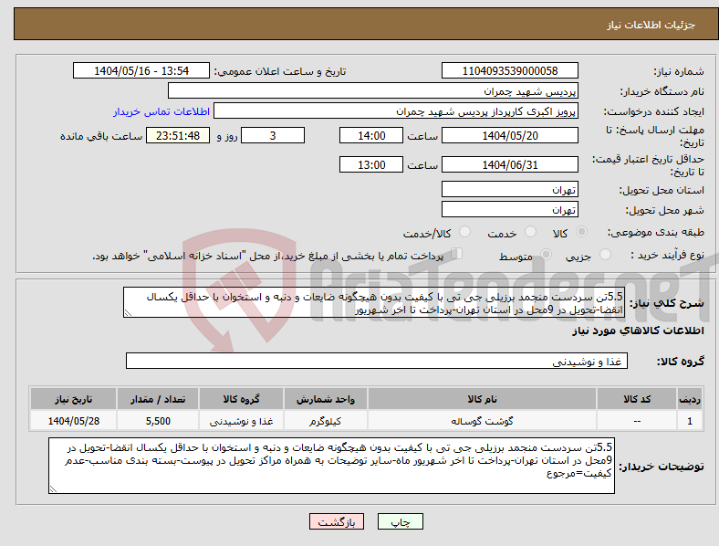 تصویر کوچک آگهی نیاز انتخاب تامین کننده-5.5تن سردست منجمد برزیلی جی تی با کیفیت بدون هیچگونه ضایعات و دنبه و استخوان با حداقل یکسال انقضا-تحویل در 9محل در استان تهران-پرداخت تا اخر شهریور
