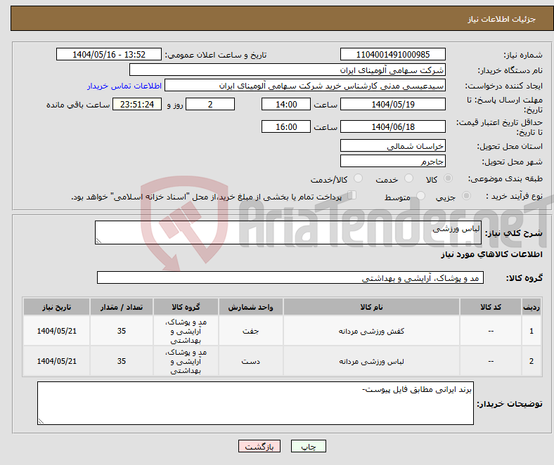 تصویر کوچک آگهی نیاز انتخاب تامین کننده-لباس ورزشی