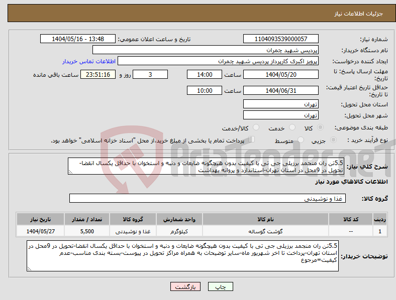 تصویر کوچک آگهی نیاز انتخاب تامین کننده-5.5تن ران منجمد برزیلی جی تی با کیفیت بدون هیچگونه ضایعات و دنبه و استخوان با حداقل یکسال انقضا-تحویل در 9محل در استان تهران-استاندارد و پروانه بهداشت