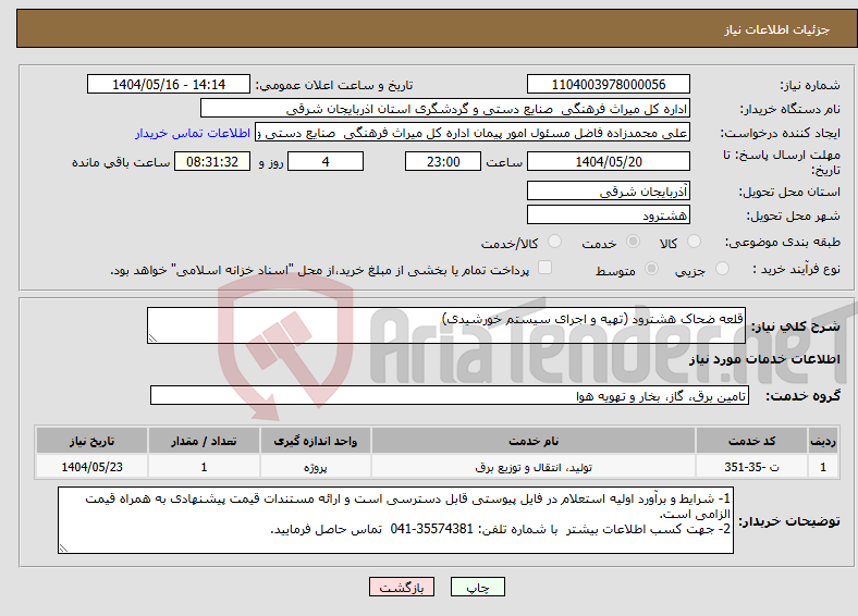 تصویر کوچک آگهی نیاز انتخاب تامین کننده-قلعه ضحاک هشترود (تهیه و اجرای سیستم خورشیدی)