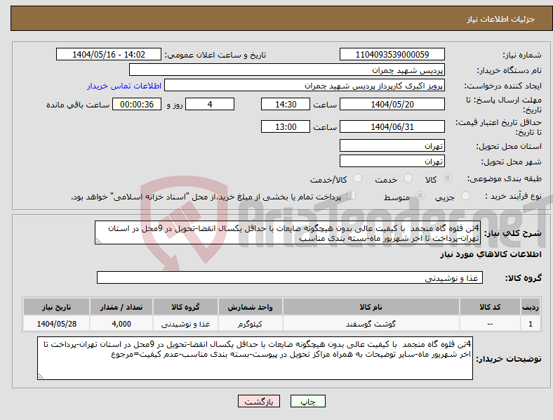تصویر کوچک آگهی نیاز انتخاب تامین کننده-4تن قلوه گاه منجمد با کیفیت عالی بدون هیچگونه ضایعات با حداقل یکسال انقضا-تحویل در 9محل در استان تهران-پرداخت تا اخر شهریور ماه-بسته بندی مناسب