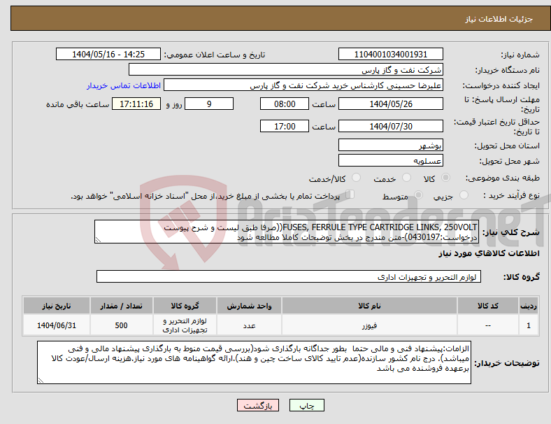 تصویر کوچک آگهی نیاز انتخاب تامین کننده-FUSES, FERRULE TYPE CARTRIDGE LINKS, 250VOLT((صرفا طبق لیست و شرح پیوست درخواست:0430197)-متن مندرج در بخش توضیحات کاملا مطالعه شود