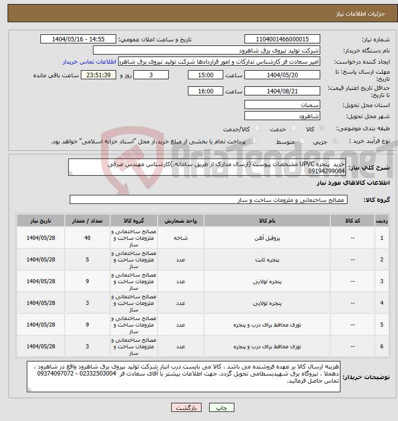 تصویر کوچک آگهی نیاز انتخاب تامین کننده-خرید پنجره UPVC مشخصات پیوست (ارسال مدارک از طریق سامانه،)کارشناس مهندس صرفی 09194299084 