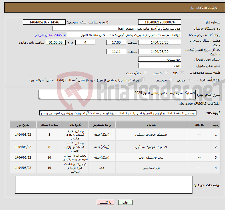تصویر کوچک آگهی نیاز انتخاب تامین کننده-لاستیک سوخترسان هواپیمائی اهواز 2025
