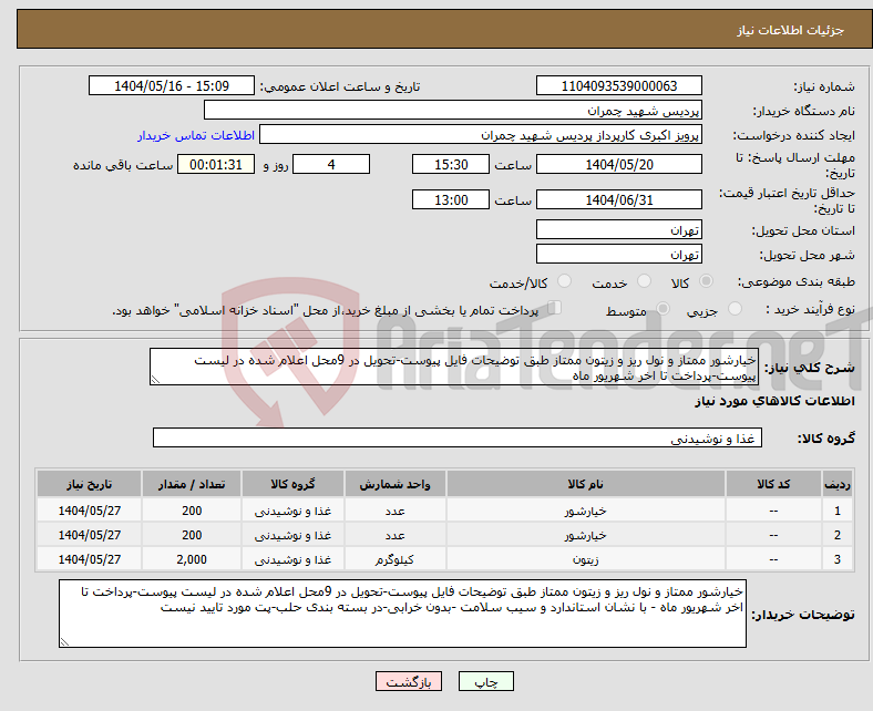 تصویر کوچک آگهی نیاز انتخاب تامین کننده-خیارشور ممتاز و نول ریز و زیتون ممتاز طبق توضیحات فایل پیوست-تحویل در 9محل اعلام شده در لیست پیوست-پرداخت تا اخر شهریور ماه 