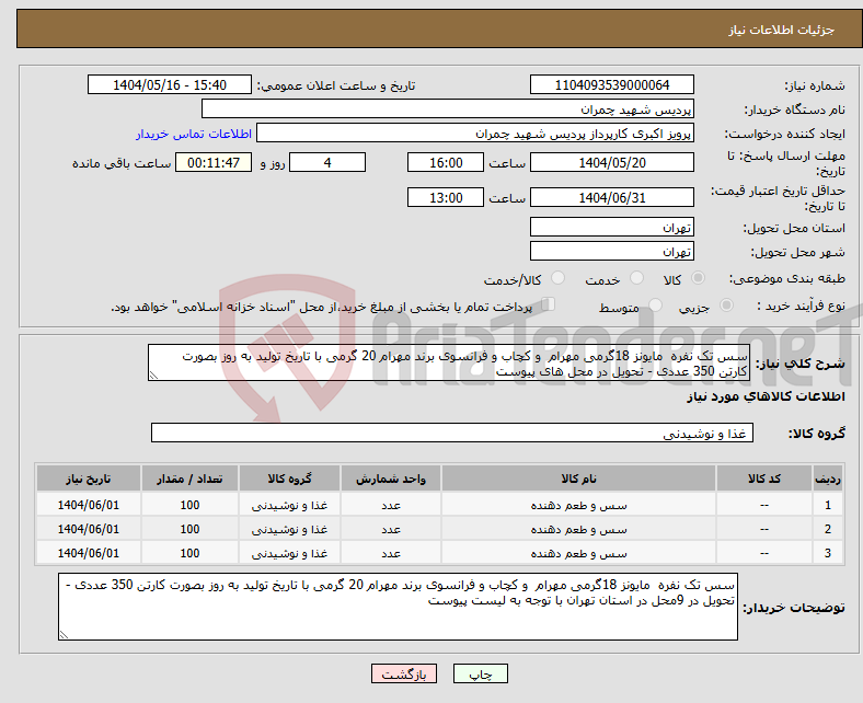 تصویر کوچک آگهی نیاز انتخاب تامین کننده-سس تک نفره مایونز 18گرمی مهرام و کچاب و فرانسوی برند مهرام 20 گرمی با تاریخ تولید به روز بصورت کارتن 350 عددی - تحویل در محل های پیوست