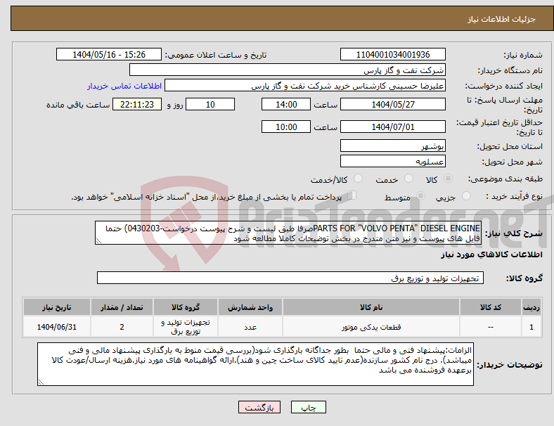 تصویر کوچک آگهی نیاز انتخاب تامین کننده-PARTS FOR "VOLVO PENTA" DIESEL ENGINEصرفا طبق لیست و شرح پیوست درخواست-0430203) حتما فایل های پیوست و نیز متن مندرج در بخش توضیحات کاملا مطالعه شود 