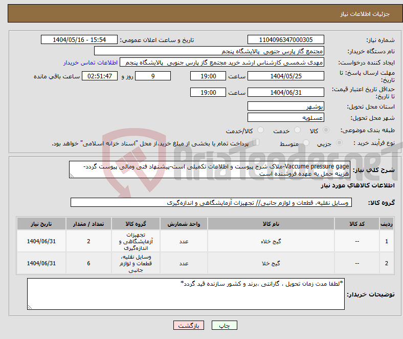 تصویر کوچک آگهی نیاز انتخاب تامین کننده-Vaccume pressure gage-ملاک شرح پیوست و اطلاعات تکمیلی است-پیشنهاد فنی ومالی پیوست گردد-هزینه حمل به عهده فروشنده است