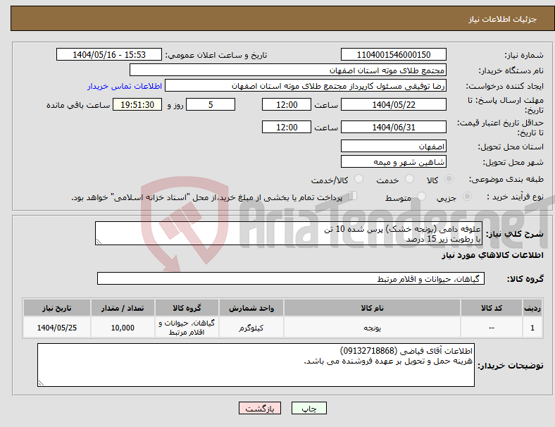تصویر کوچک آگهی نیاز انتخاب تامین کننده-علوفه دامی (یونجه خشک) پرس شده 10 تن با رطوبت زیر 15 درصد