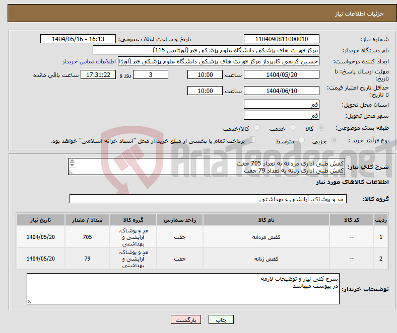 تصویر کوچک آگهی نیاز انتخاب تامین کننده-کفش طبی اداری مردانه به تعداد 705 جفت کفش طبی اداری زنانه به تعداد 79 جفت 
