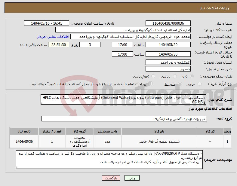 تصویر کوچک آگهی نیاز انتخاب تامین کننده-دستگاه تهیه آب فوق خالص (ultra pure) بدون یون (Deionized Water) آزمایشگاهی جهت دستگاه های HPLC و GC-MS