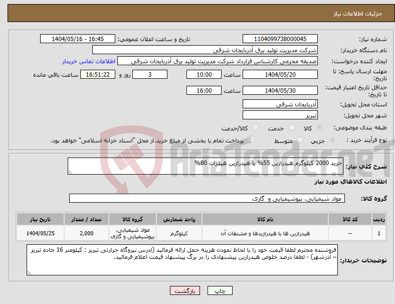 تصویر کوچک آگهی نیاز انتخاب تامین کننده-خرید 2000 کیلوگرم هیدرازین 55% یا هیدرازین هیدرات 80%
