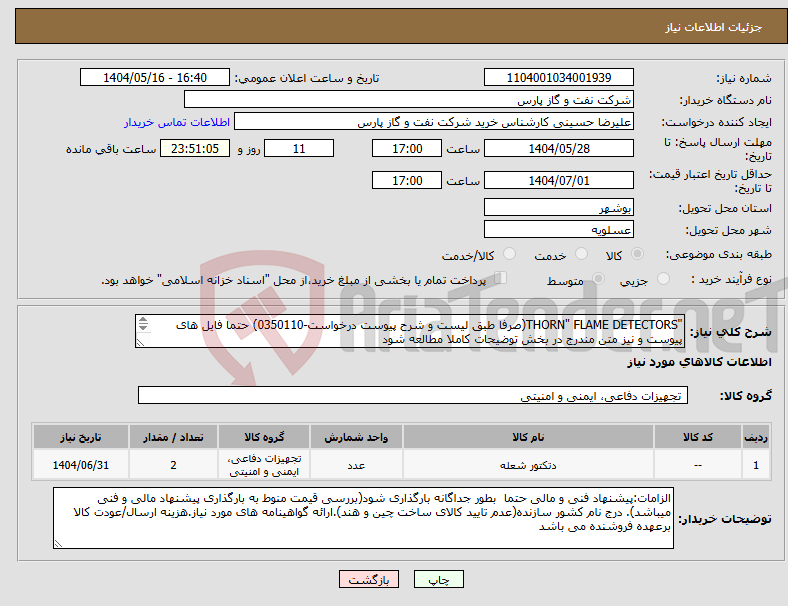 تصویر کوچک آگهی نیاز انتخاب تامین کننده-"THORN" FLAME DETECTORS(صرفا طبق لیست و شرح پیوست درخواست-0350110) حتما فایل های پیوست و نیز متن مندرج در بخش توضیحات کاملا مطالعه شود