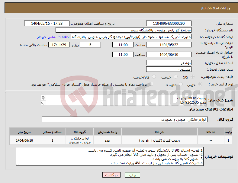 تصویر کوچک آگهی نیاز انتخاب تامین کننده-ریموت MOV روتورک مدل Ex 92c2535 Eexia Iic T4 (T.amb= -30° To +50°) ریموت قدیمی(مشکی رنگ) مدنظر می باشد. که تصویر آن پیوست شده است.