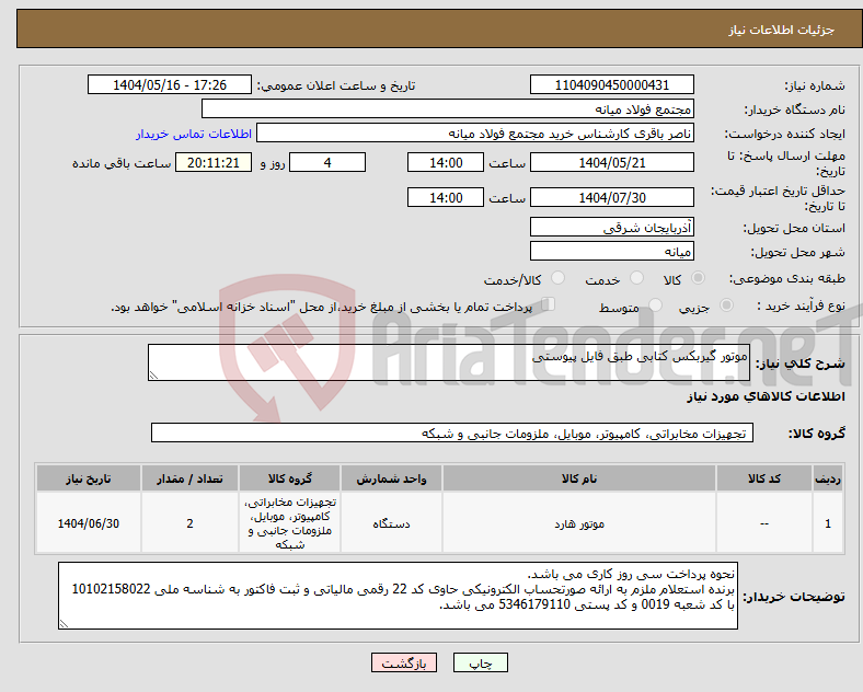 تصویر کوچک آگهی نیاز انتخاب تامین کننده-موتور گیربکس کتابی طبق فایل پیوستی