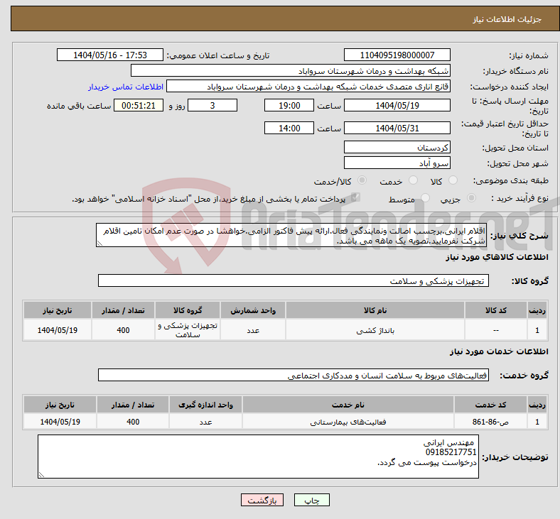 تصویر کوچک آگهی نیاز انتخاب تامین کننده-اقلام ایرانی.برچسب اصالت ونمایندگی فعال.ارائه پیش فاکتور الزامی.خواهشا در صورت عدم امکان تامین اقلام شرکت نفرمایید.تصویه یک ماهه می باشد.