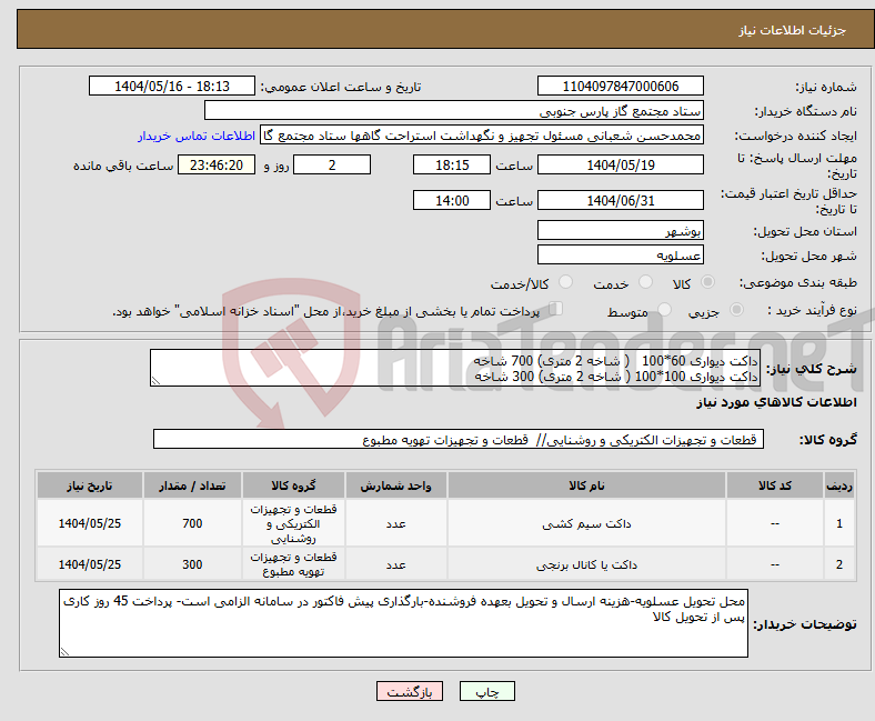 تصویر کوچک آگهی نیاز انتخاب تامین کننده-داکت دیواری 60*100 ( شاخه 2 متری) 700 شاخه داکت دیواری 100*100 ( شاخه 2 متری) 300 شاخه 