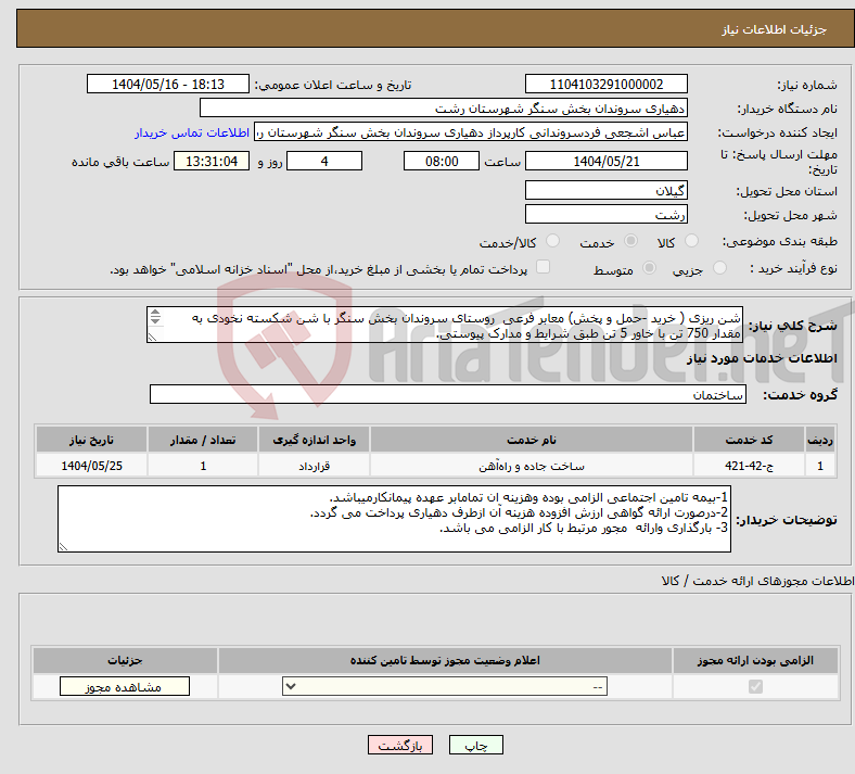 تصویر کوچک آگهی نیاز انتخاب تامین کننده-شن ریزی ( خرید -حمل و پخش) معابر فرعی روستای سروندان بخش سنگر با شن شکسته نخودی به مقدار 750 تن با خاور 5 تن طبق شرایط و مدارک پیوستی. 