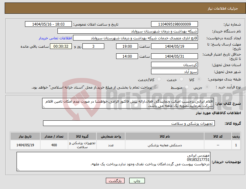 تصویر کوچک آگهی نیاز انتخاب تامین کننده-اقلام ایرانی.برچسب اصالت ونمایندگی فعال.ارائه پیش فاکتور الزامی.خواهشا در صورت عدم امکان تامین اقلام شرکت نفرمایید.تصویه یک ماهه می باشد.