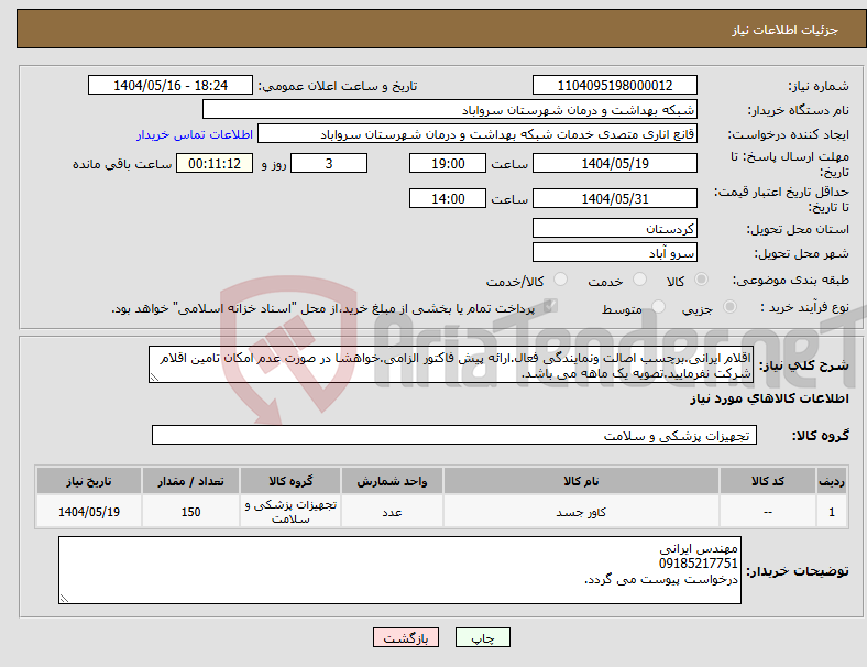 تصویر کوچک آگهی نیاز انتخاب تامین کننده-اقلام ایرانی.برچسب اصالت ونمایندگی فعال.ارائه پیش فاکتور الزامی.خواهشا در صورت عدم امکان تامین اقلام شرکت نفرمایید.تصویه یک ماهه می باشد.