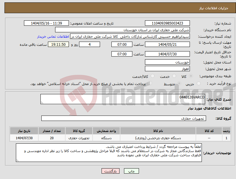 تصویر کوچک آگهی نیاز انتخاب تامین کننده-0440126VARCO