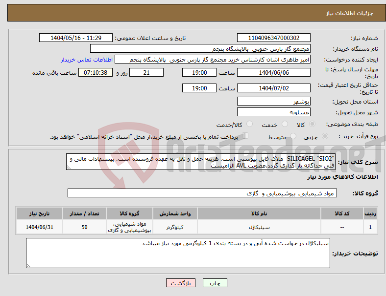 تصویر کوچک آگهی نیاز انتخاب تامین کننده-"SILICAGEL "SIO2 -ملاک فایل پیوستی است. هزینه حمل و نقل به عهده فروشنده است. پیشنهادات مالی و فنی جداگانه بار گذاری گردد.عضویت AVL الزامیست