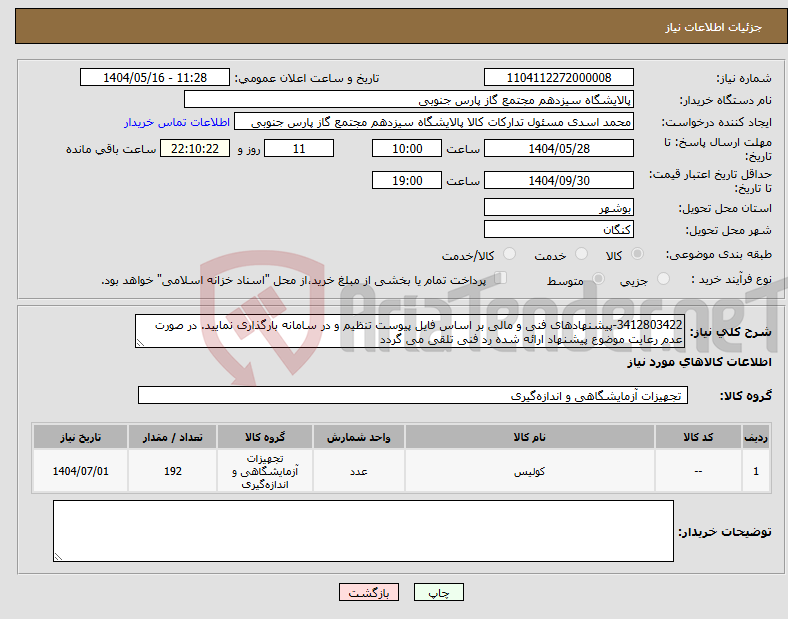 تصویر کوچک آگهی نیاز انتخاب تامین کننده-3412803422-پیشنهادهای فنی و مالی بر اساس فایل پیوست تنظیم و در سامانه بارگذاری نمایید. در صورت عدم رعایت موضوع پیشنهاد ارائه شده رد فنی تلقی می گردد