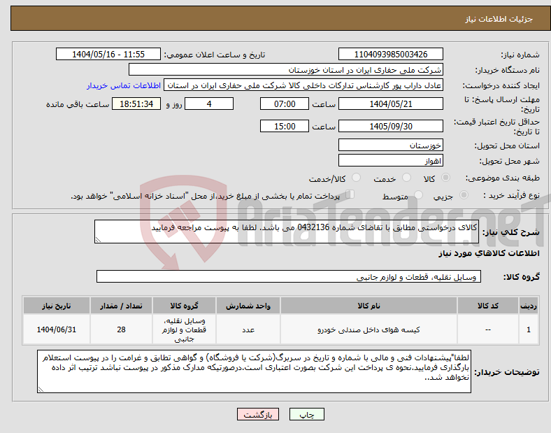 تصویر کوچک آگهی نیاز انتخاب تامین کننده-کالای درخواستی مطابق با تقاضای شماره 0432136 می باشد. لطفا به پیوست مراجعه فرمایید