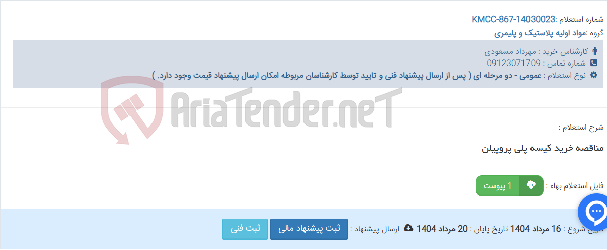 تصویر کوچک آگهی مناقصه خرید کیسه پلی پروپیلن