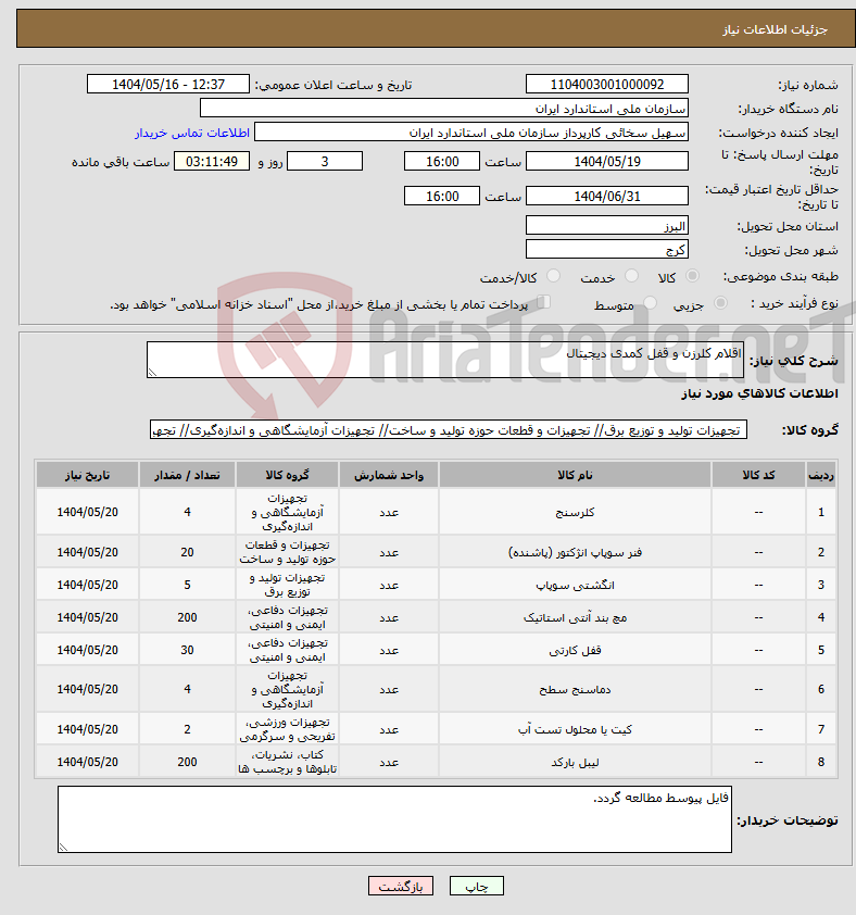 تصویر کوچک آگهی نیاز انتخاب تامین کننده-اقلام کلرزن و قفل کمدی دیجیتال