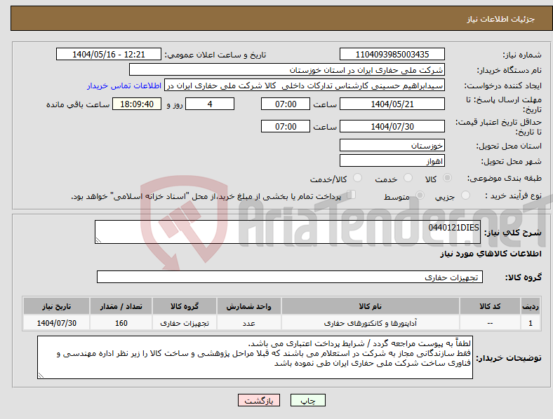 تصویر کوچک آگهی نیاز انتخاب تامین کننده-0440121DIES