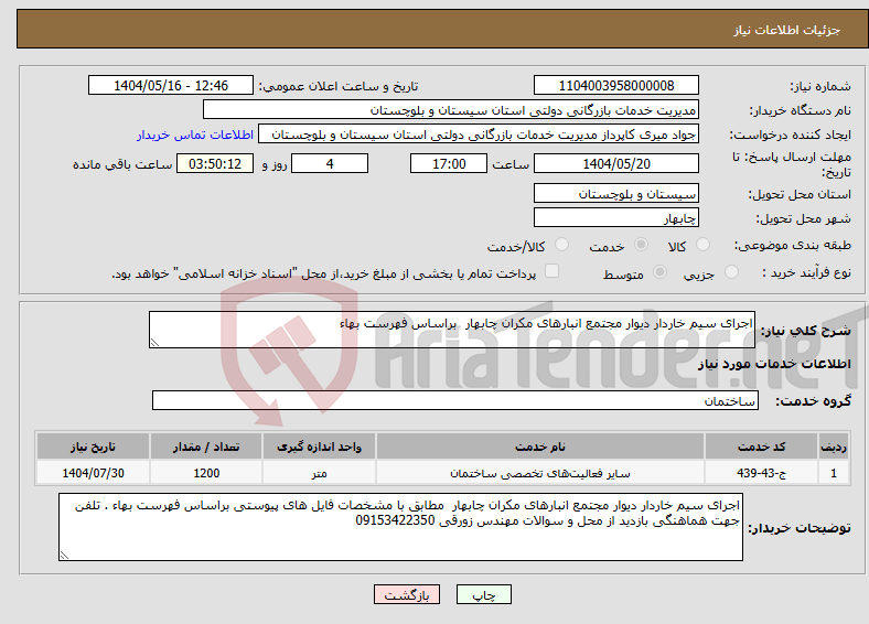 تصویر کوچک آگهی نیاز انتخاب تامین کننده-اجرای سیم خاردار دیوار مجتمع انبارهای مکران چابهار براساس فهرست بهاء 