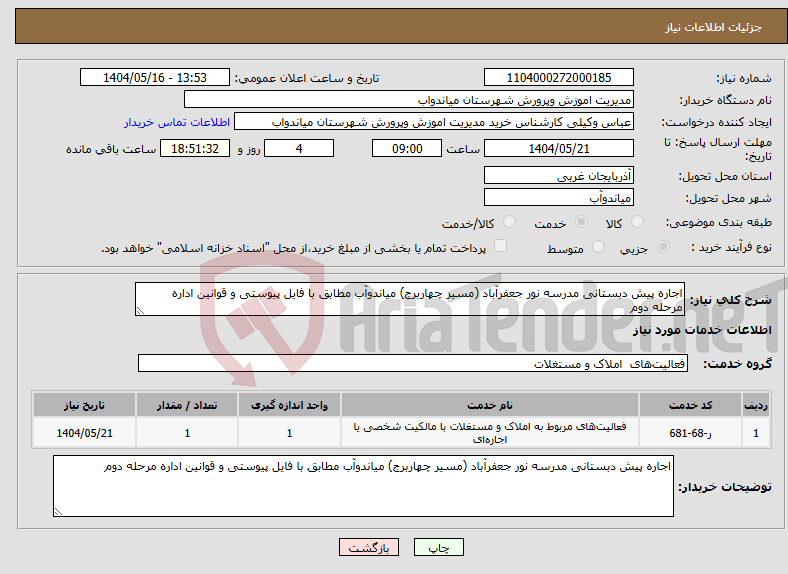 تصویر کوچک آگهی نیاز انتخاب تامین کننده-اجاره پیش دبستانی مدرسه نور جعفرآباد (مسیر چهاربرج) میاندوآب مطابق با فایل پیوستی و قوانین اداره مرحله دوم