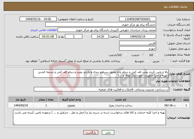 تصویر کوچک آگهی نیاز انتخاب تامین کننده-بالا و پایین کردن پمپ کف کش و دینام چاه عمیق،سرهم بندی و بازدید پمپ و دینام کف کش و تسمه کشی ،تهیه و اجرا تجهیزات مورد نیاز( لوله و ...)