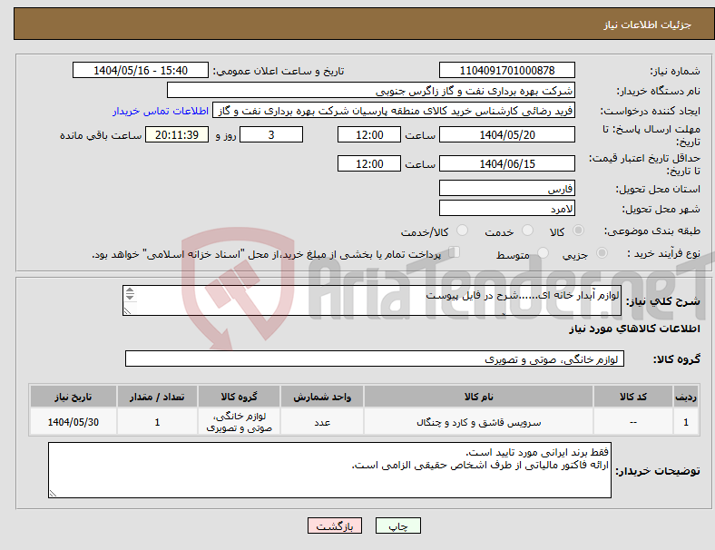 تصویر کوچک آگهی نیاز انتخاب تامین کننده-لوازم آبدار خانه ای......شرح در فایل پیوست شماره کارشناس مربوطه آقای حسینی 09175031274