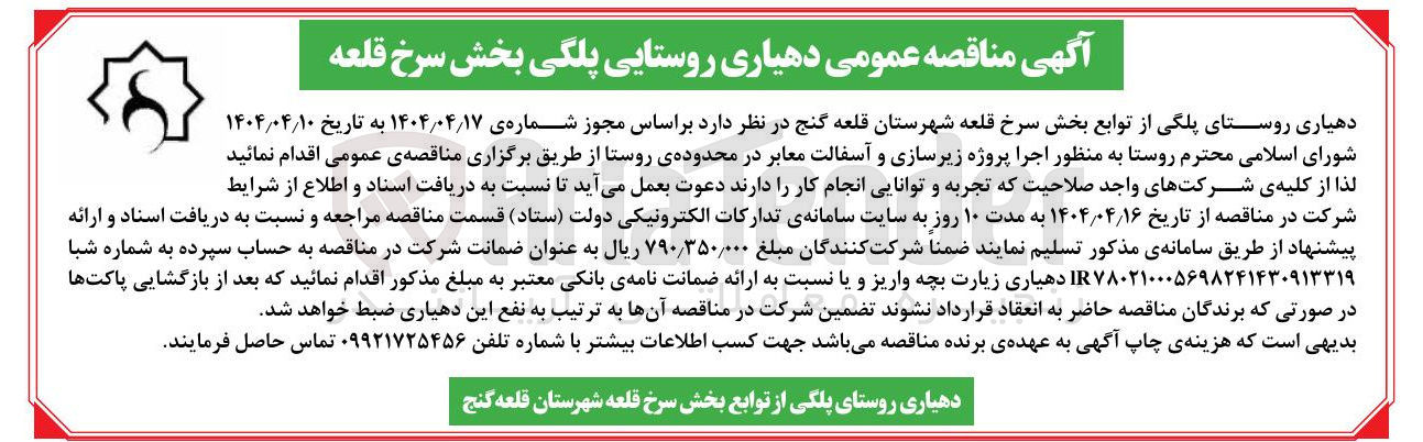 تصویر کوچک آگهی اجرا پروژه زیرسازی و آسفالت معابر 