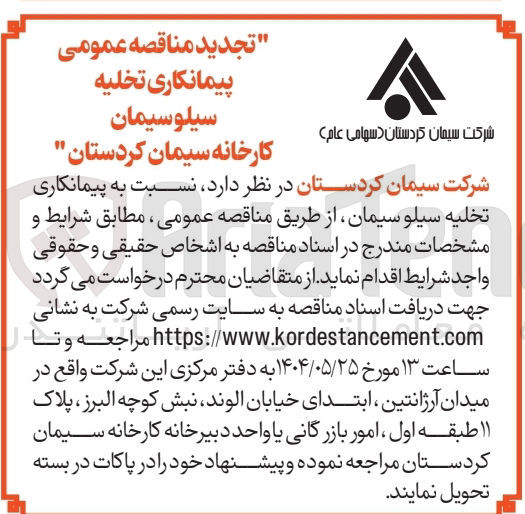 تصویر کوچک آگهی پیمانکاری تخلیه سیلو سیمانی 
