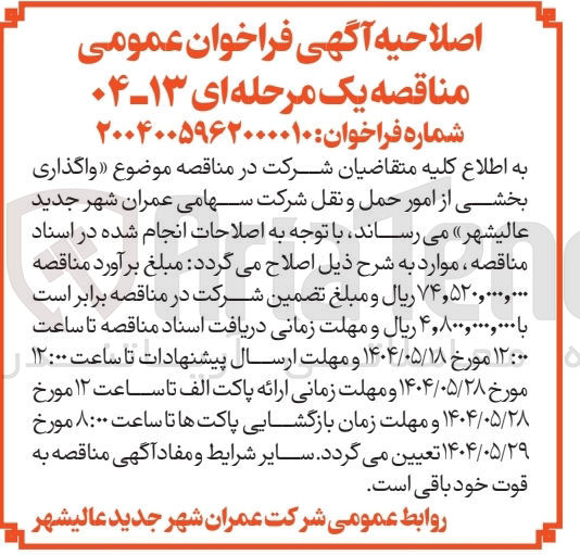 تصویر کوچک آگهی واگذاری بخشی از امور حمل و نقل 