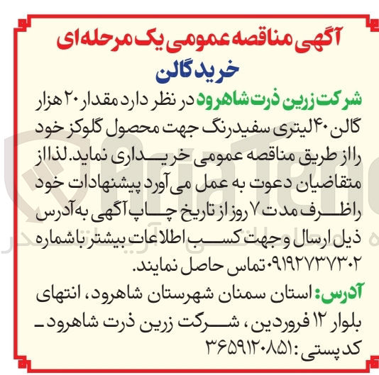 تصویر کوچک آگهی خرید مقدار ۲۰ هزار گالن ۴۰ لیتری سفید رنگ جهت محصول گلوکز