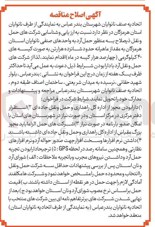 تصویر کوچک آگهی شناسایی شرکت های حمل و نقل به منظور حمل آرد