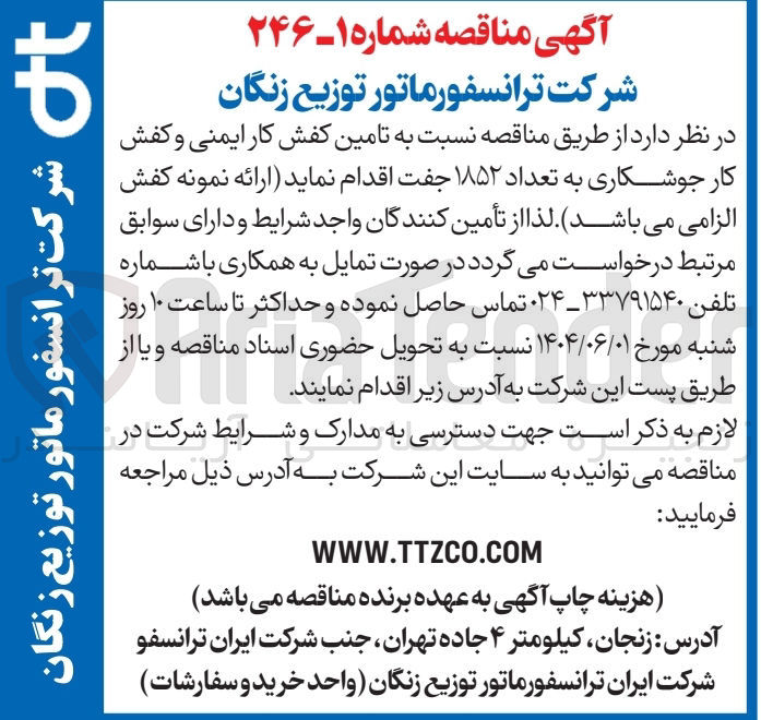 تصویر کوچک آگهی تامین کفش کار ایمنی و کفش کار جوشکاری به تعداد ۱۸۵۲ جفت 
