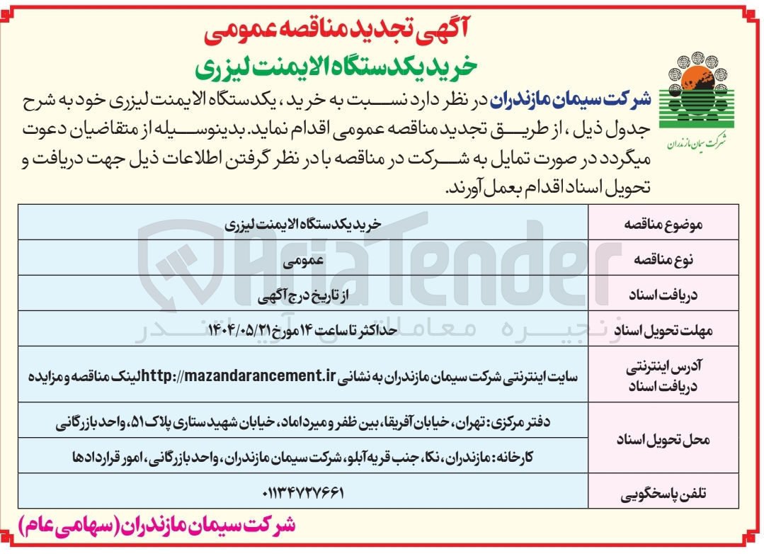 تصویر کوچک آگهی خرید یک دستگاه الایمنت لیزری 