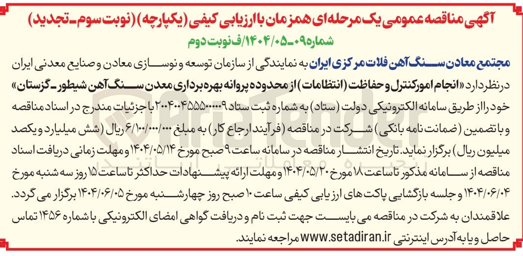 تصویر کوچک آگهی انجام امور کنترل و حفاظت (انتظامات) 
