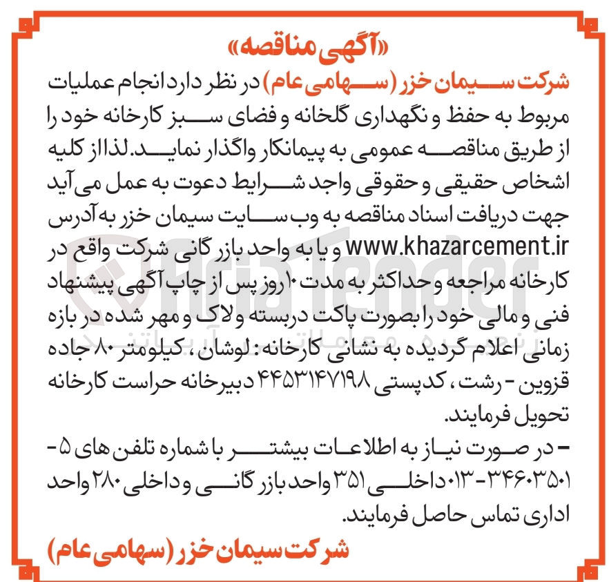 تصویر کوچک آگهی انجام عملیات مربوط به حفظ و نگهداری گلخانه و فضای سبز 