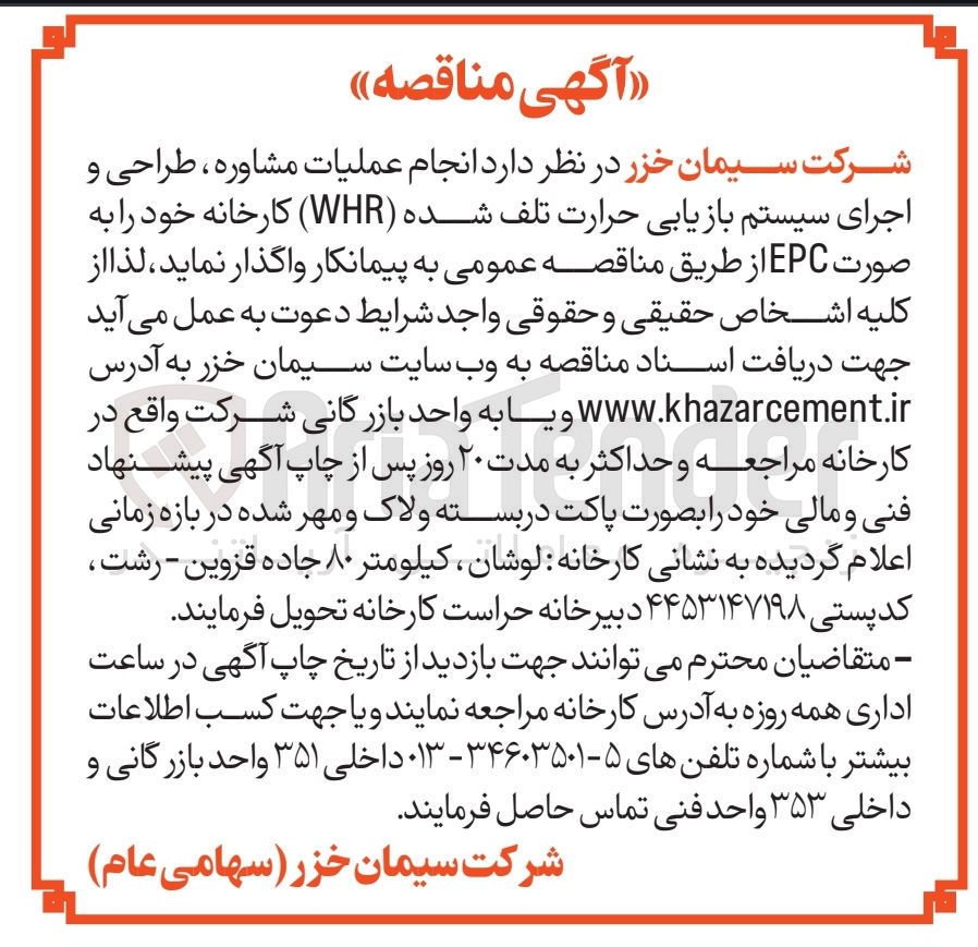 تصویر کوچک آگهی انجام عملیات مشاوره، طراحی و اجرای سیستم بازیابی حرارت تلف شده WHR 