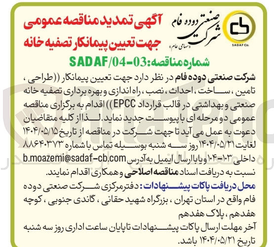 تصویر کوچک آگهی تعیین پیمانکار تصفیه خانه (طراحی، تامین، ساخت، احداث، نصب، راه اندازی و بهره برداری تصفیه خانه صنعتی و بهداشتی )