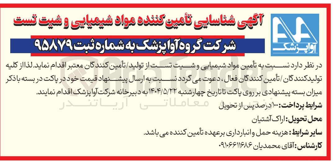 تصویر کوچک آگهی شناسایی تامین کننده مواد شیمیایی و شیت تست