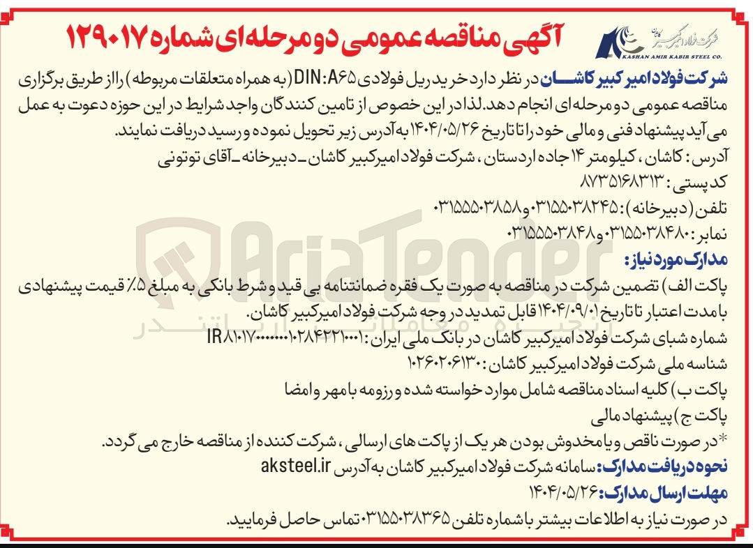 تصویر کوچک آگهی خرید ریل فولادی DIN:A65 