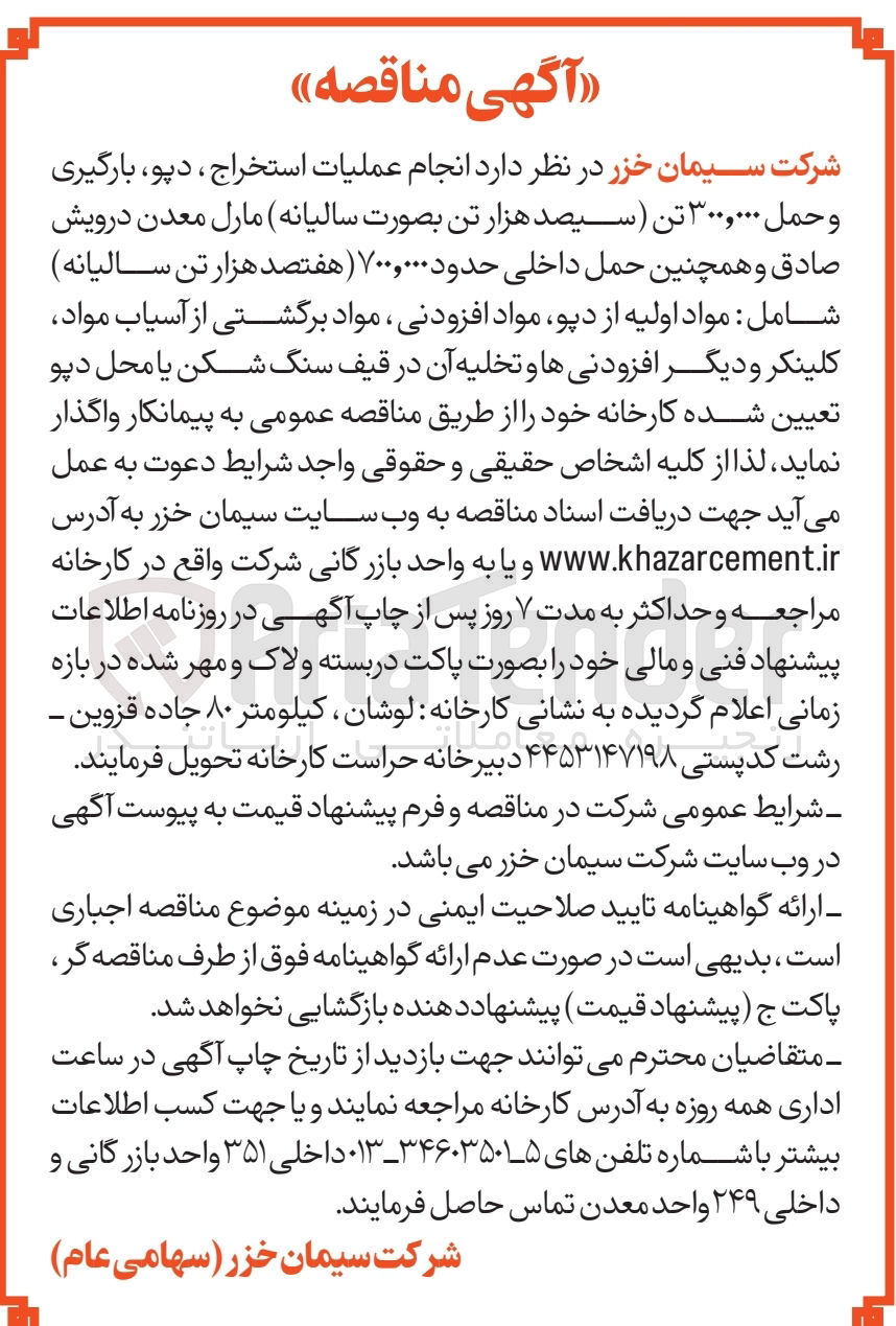 تصویر کوچک آگهی انجام عملیات استخراج ، دپو، بارگیری و حمل ۳۰۰.۰۰۰ تن مارل معدن درویش و همچنین حمل داخلی حدود ۷۰۰.۰۰۰ تن 