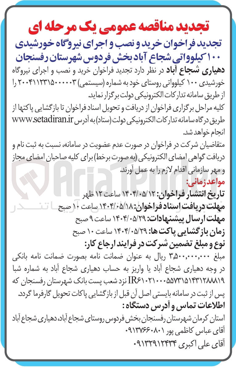 تصویر کوچک آگهی خرید و نصب و اجرای نیروگاه خورشیدی ۱۰۰ کیلوواتی 